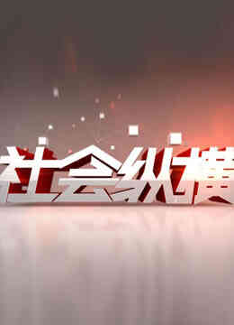 社会纵横封面图