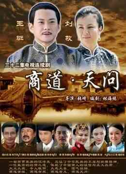 商道天问封面图