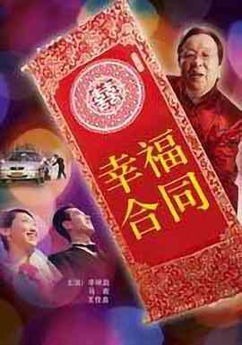 幸福合同封面图