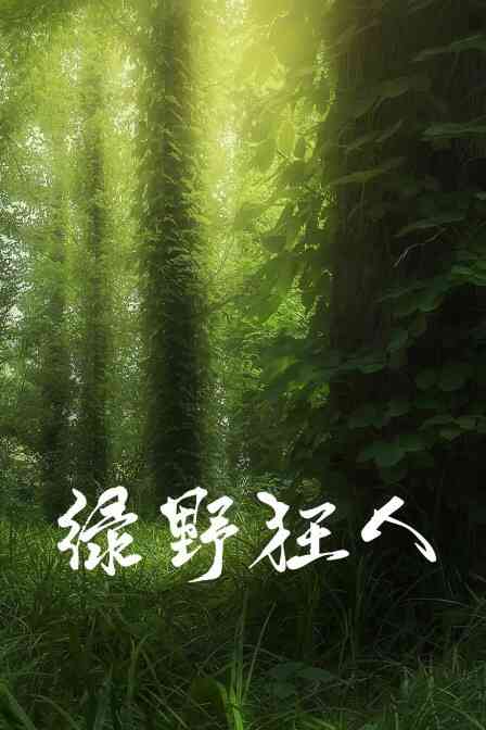 绿野狂人封面图