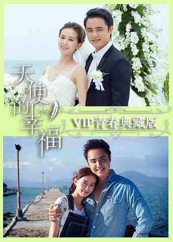 天使的幸福 VIP青春典藏版封面图