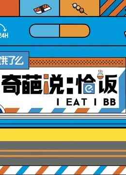 奇葩说恰饭封面图