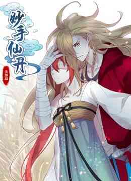 妙手仙丹 动态漫画封面图