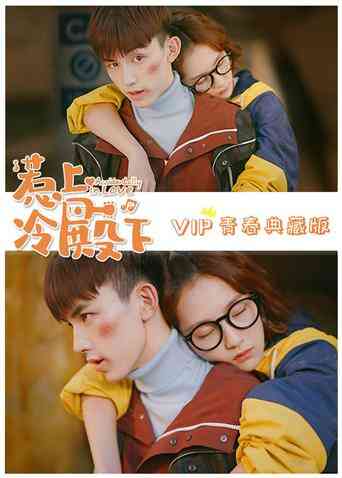 惹上冷殿下 VIP青春典藏版封面图