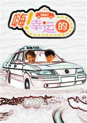 嗨 幸运的 2011封面图