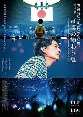 福山雅治LIVE电影 言灵之幸夏封面图