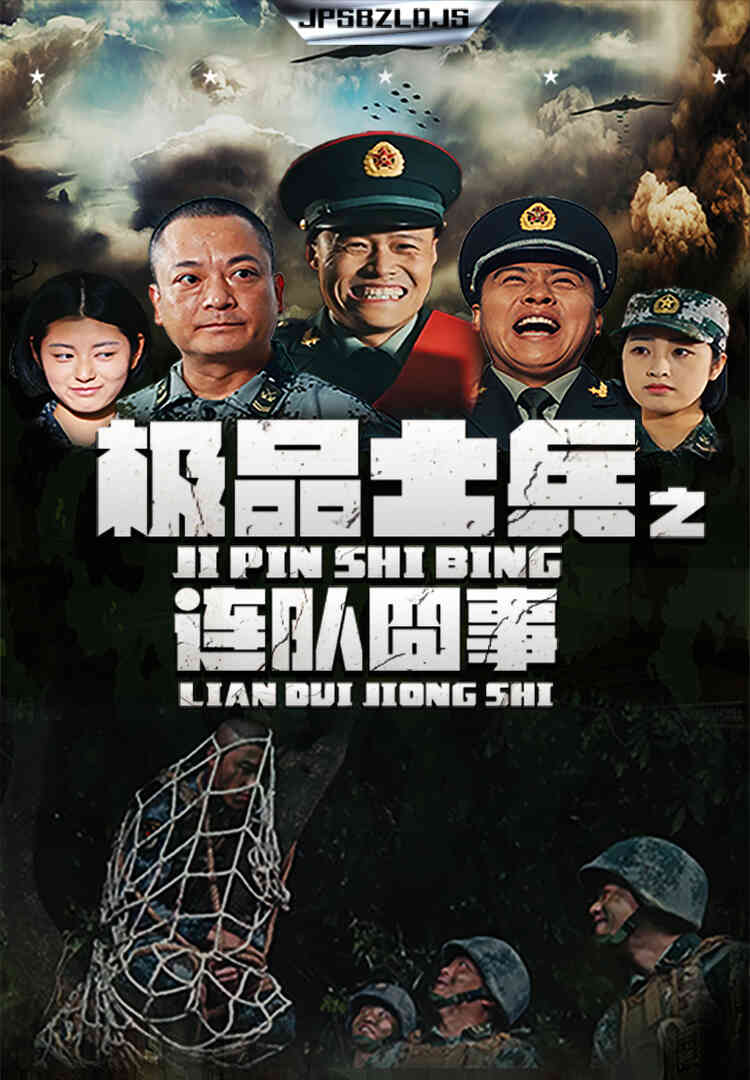 极品士兵之连队囧事封面图