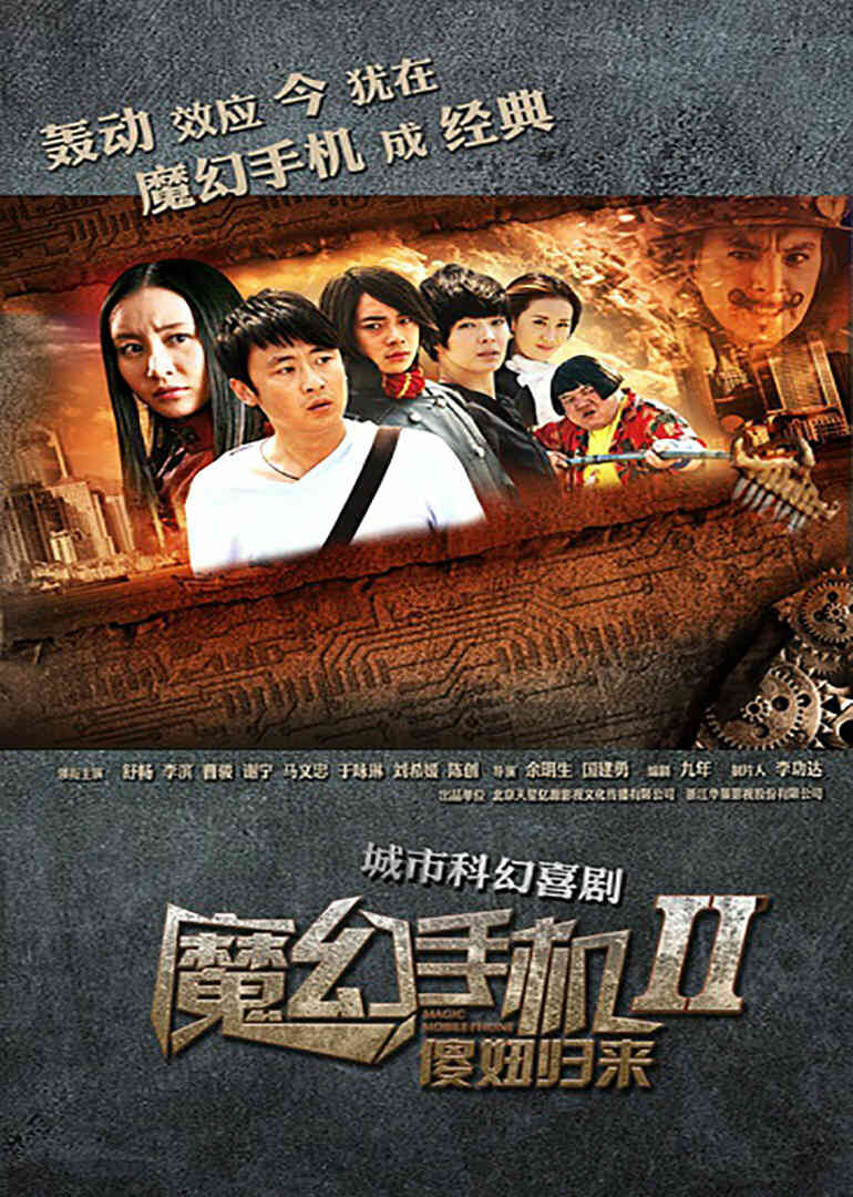 魔幻手机2:傻妞归来封面图