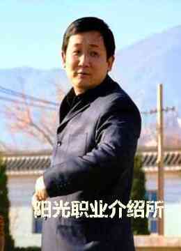 阳光职业介绍所封面图