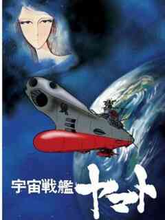 再见了宇宙战舰大和号 爱的战士们封面图