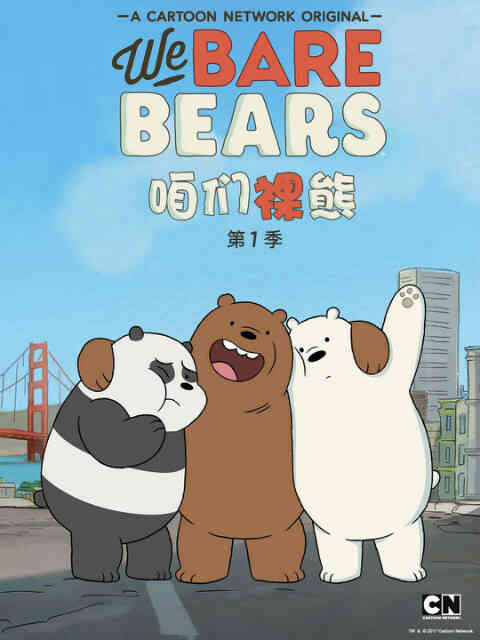 咱们裸熊 第一季（中配）封面图