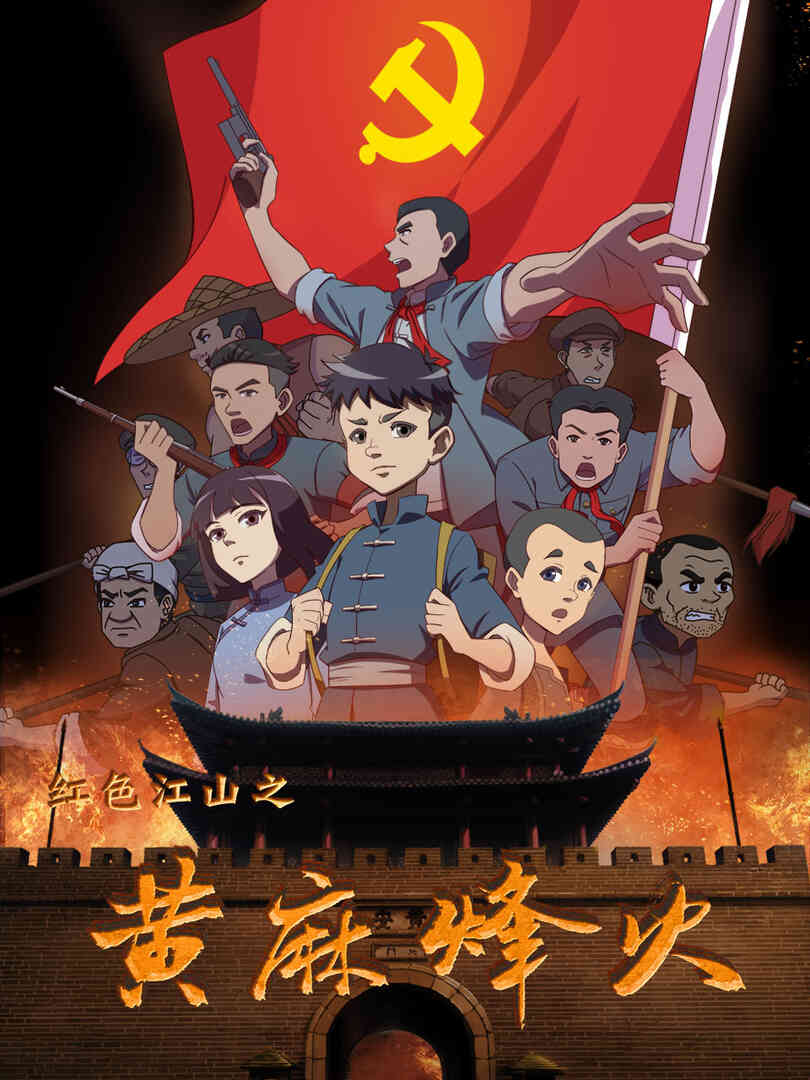 红色江山之黃麻烽火封面图