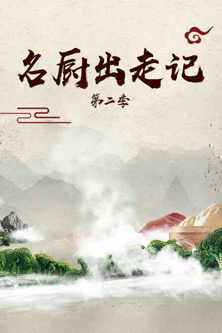 名厨出走记 第二季封面图