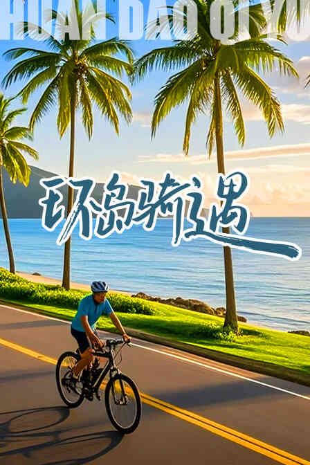 环岛骑遇封面图