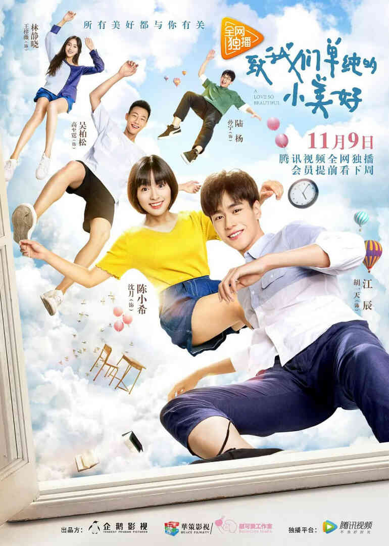 致我们单纯的小美好 2017封面图