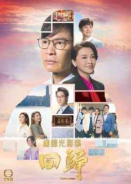 回归（粤语版）封面图