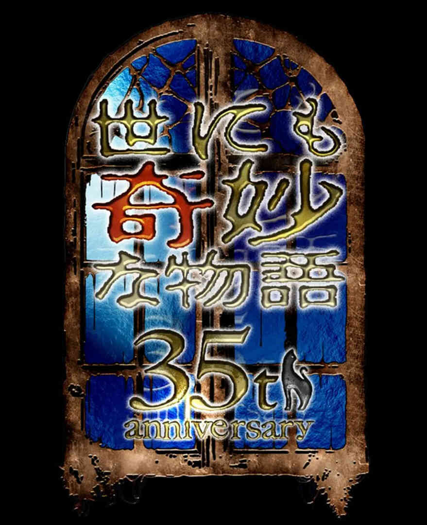 世界奇妙物语 35周年特别篇～传奇名作 秋季特别篇封面图
