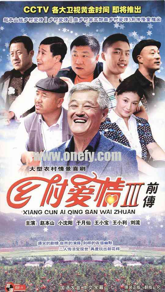 乡村爱情故事3封面图