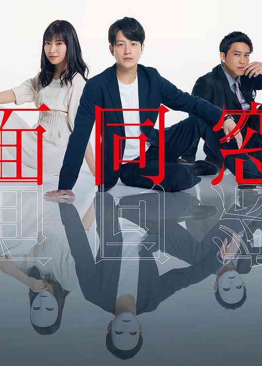 假面同窗会封面图