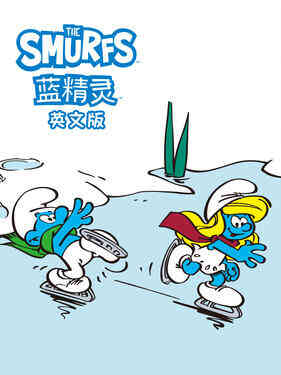 蓝精灵国语版封面图
