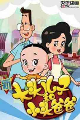 新大头儿子和小头爸爸第四季封面图