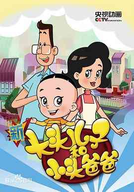 新大头儿子和小头爸爸第五季封面图