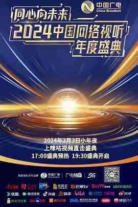 同心向未来——2024中国网络视听年度盛典封面图