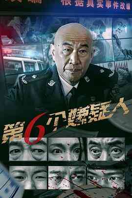 第六个嫌疑人2025封面图