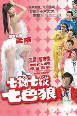 七擒七纵七色狼封面图