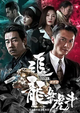 追龙番外篇之龙争虎斗国语封面图