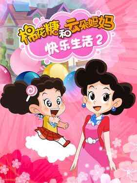 棉花糖和云朵妈妈 快乐生活2封面图