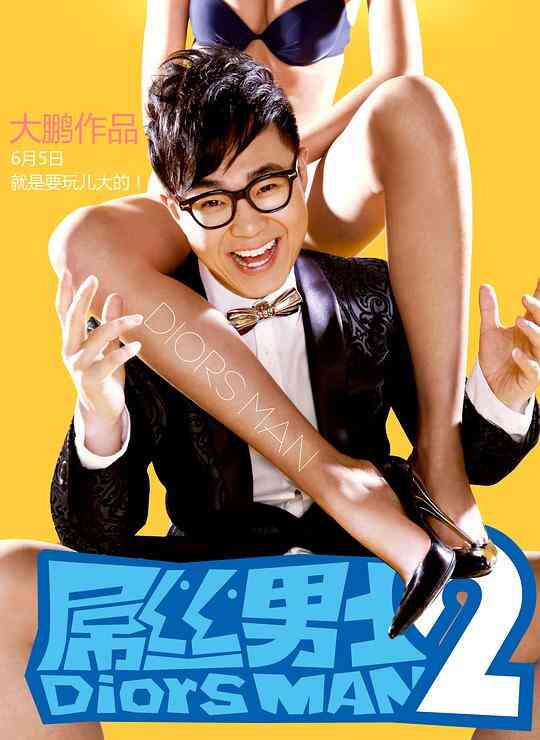 屌丝男士第二季封面图