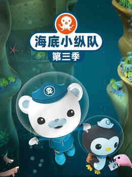 海底小纵队第三季封面图