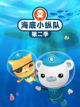 海底小纵队第二季封面图