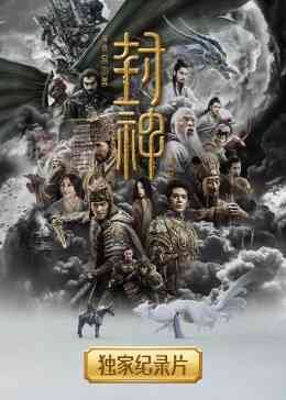 封神纪录片封面图