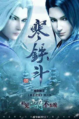 墓王之王之寒铁斗封面图