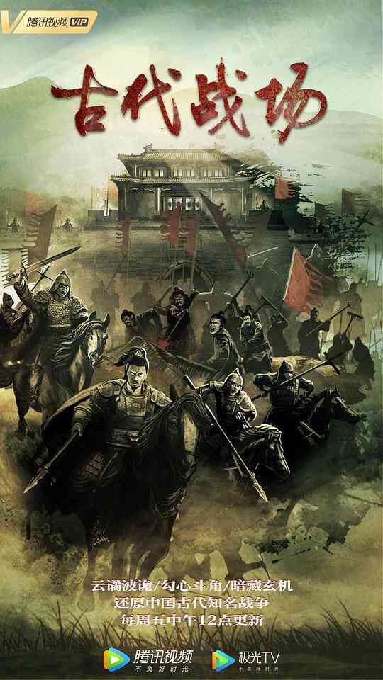 古代战场封面图