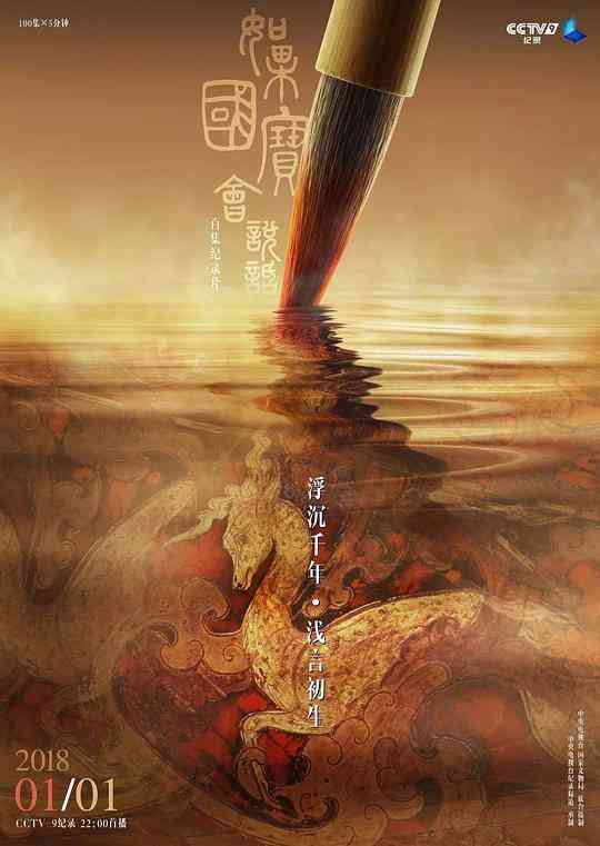 如果国宝会说话第一季封面图