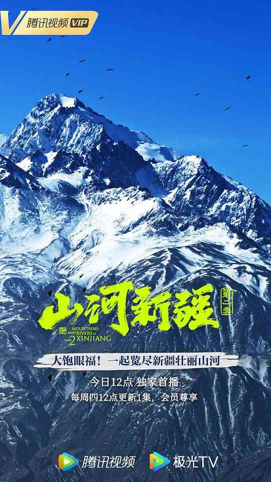 山河新疆第二季封面图