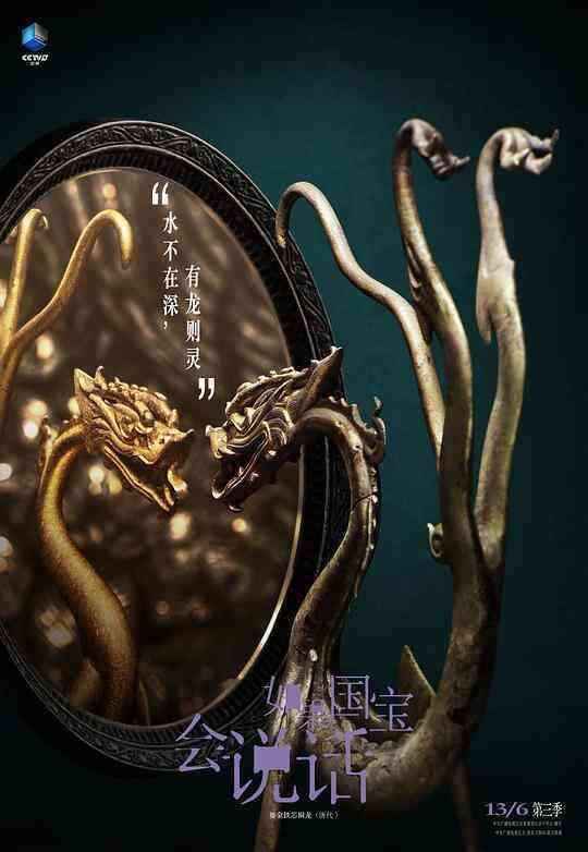 如果国宝会说话第三季封面图
