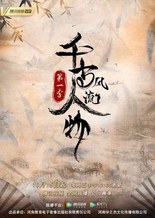 千古风流人物第一季封面图