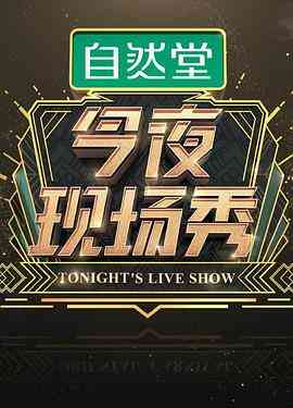 今夜现场秀封面图