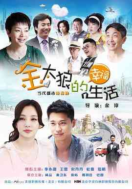 金太狼的幸福生活2012封面图