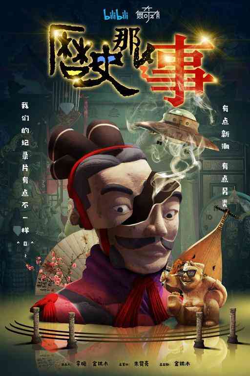 历史那些事第一季封面图