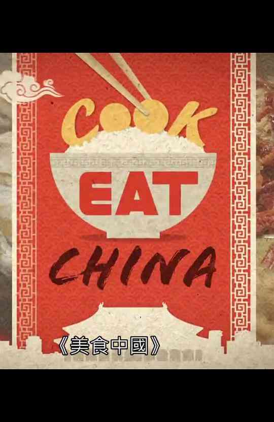 美食中国（粤语中字）封面图