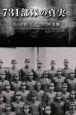 731部队的真相：精英医者与人体试验封面图