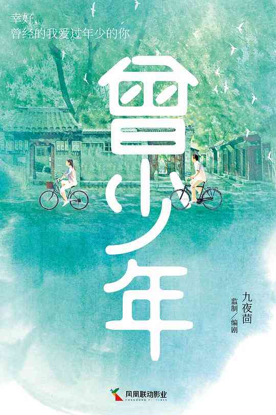 曾少年封面图
