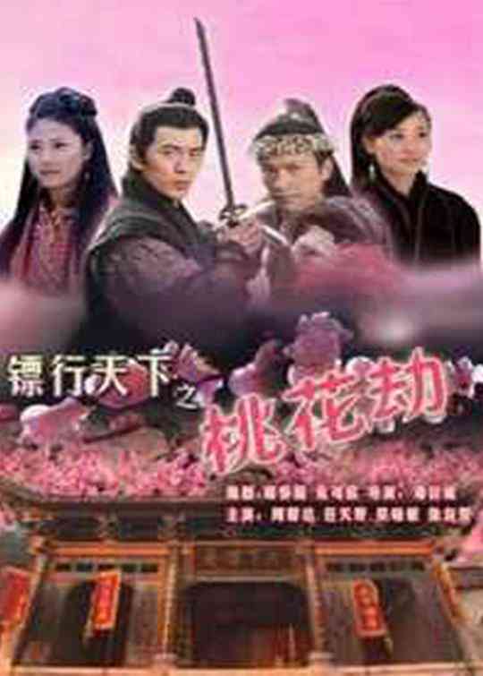 镖行天下之桃花劫封面图