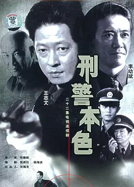 刑警本色封面图