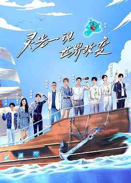 超脑少年团第二季封面图